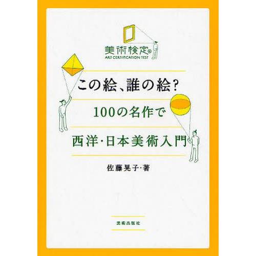 【送料無料】[本/雑誌]/この絵、誰の絵? 100の名作で西洋・日本美術入門 (美術検定副読本)/佐...