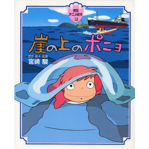 [本/雑誌]/崖の上のポニョ (徳間アニメ絵本)/宮崎駿/原作・脚本・監督(児童書)