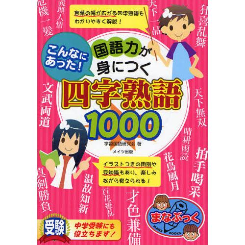 [本/雑誌]/こんなにあった!国語力が身につく四字熟語1000 / まなぶっく A-43/学習国語研...