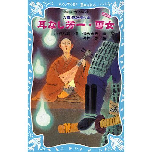 [本/雑誌]/耳なし芳一・雪女 八雲怪談傑作集 新装版 (講談社青い鳥文庫)/小泉八雲/作 保永貞夫...