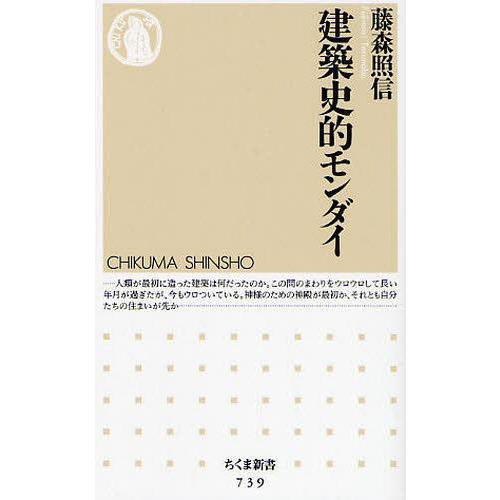 [本/雑誌]/建築史的モンダイ (ちくま新書)/藤森照信(新書)