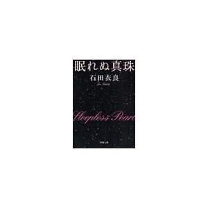 [本/雑誌]/眠れぬ真珠 (新潮文庫)/石田衣良(文庫)