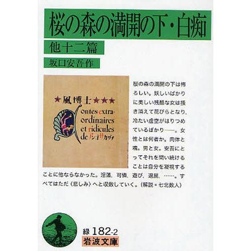 [本/雑誌]/桜の森の満開の下・白痴 他十二篇 (岩波文庫)/坂口安吾/作(文庫)