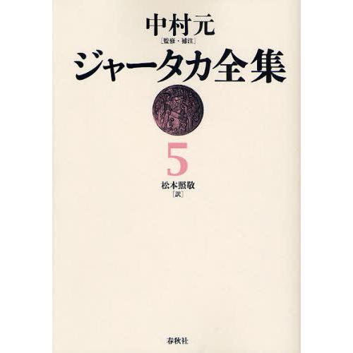 【送料無料】[本/雑誌]/[オンデマンド版] ジャータカ全集 5/中村元 松本照敬(単行本・ムック)
