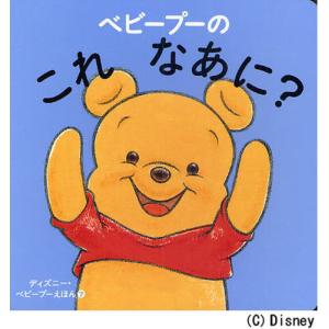 ベビープーのこれなあに?の買取情報