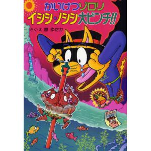 かいけつゾロリ大ピンチ!!の買取情報