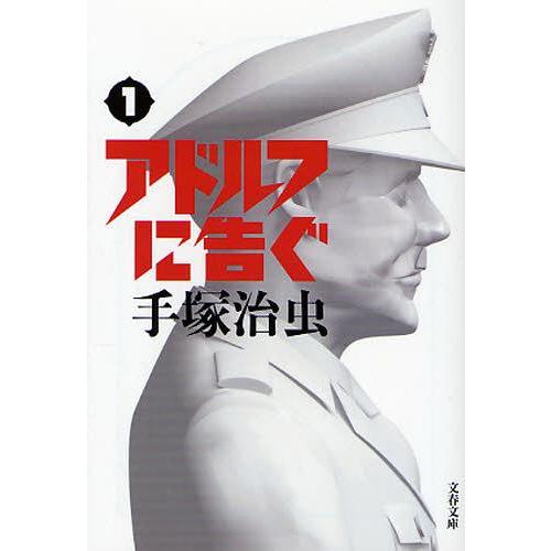 [本/雑誌]/アドルフに告ぐ 1 新装版 (文春文庫)/手塚治虫(文庫)