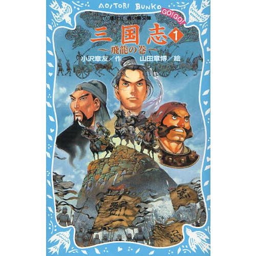[本/雑誌]/三国志 1 (講談社青い鳥文庫 510-1 GO!GO!)/〔羅貫中/原作〕 小沢章友...