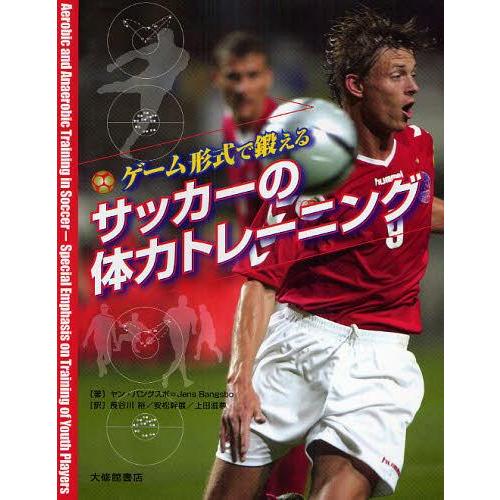 【送料無料】[本/雑誌]/ゲーム形式で鍛えるサッカーの体力トレーニング / ゲーム形式で鍛える / ...