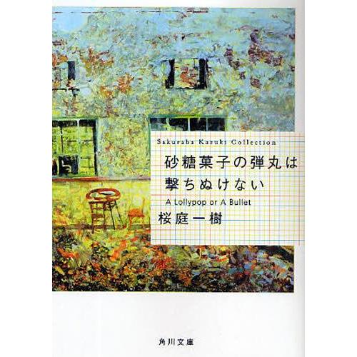 [本/雑誌]/砂糖菓子の弾丸は撃ちぬけない (角川文庫 さ48-3 Sakuraba Kazuki ...