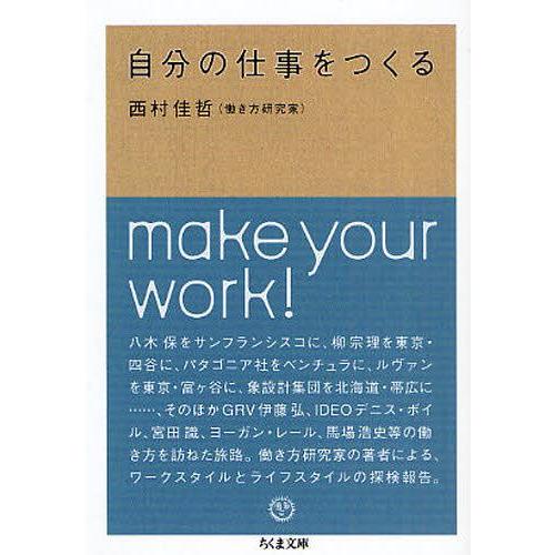 [本/雑誌]/自分の仕事をつくる (ちくま文庫)/西村佳哲(文庫)