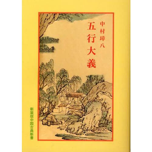【送料無料】[本/雑誌]/五行大義 (中国古典新書)/中村璋八(単行本・ムック)