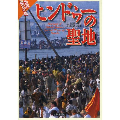 【送料無料】[本/雑誌]/ヒンドゥーの聖地 (世界歴史の旅)/立川武蔵 大村次郷(単行本・ムック)