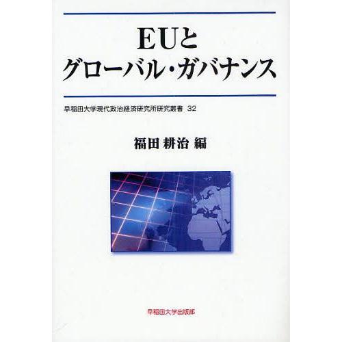 【送料無料】[本/雑誌]/EUとグローバル・ガバナンス (早稲田大学現代政治経済研究所研究叢書)/福...