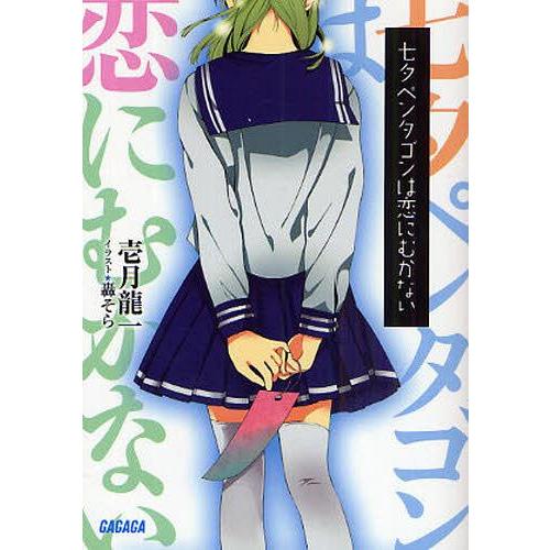 [本/雑誌]/七夕ペンタゴンは恋にむかない / ガガガ文庫 ガい1-3/壱月竜一(文庫)