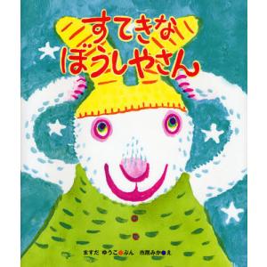 すてきなぼうしやさんの買取情報