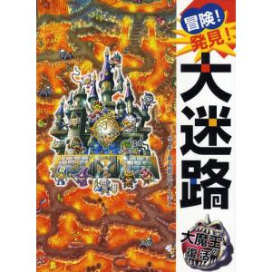 冒険!大迷路大魔王の復活の買取情報