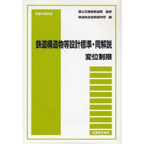 【送料無料】[本/雑誌]/平18年2月 鉄道構造物等設計標準・同解/国土交通省鉄道局鉄道総合技術研究...