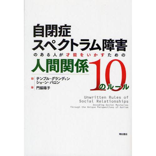 [本/雑誌]/自閉症スペクトラム障害のある人が才能をいかすための人間関係10のルール / 原タイトル...