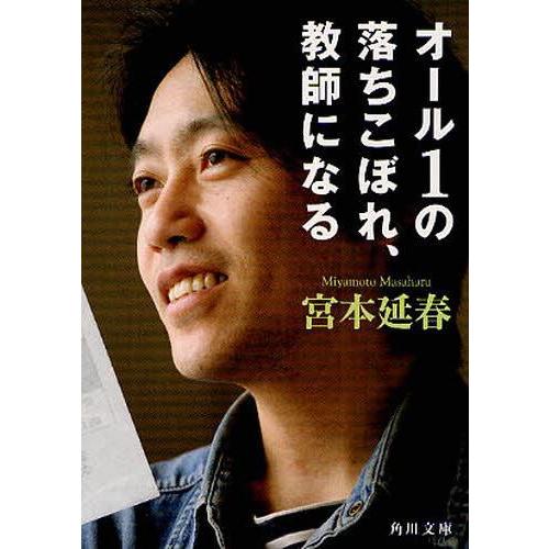 [本/雑誌]/オール1の落ちこぼれ、教師になる (角川文庫)/宮本延春(文庫)