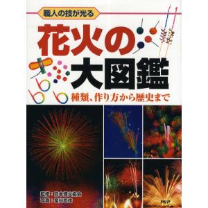 花火の大図鑑 職人の技が光るの買取情報