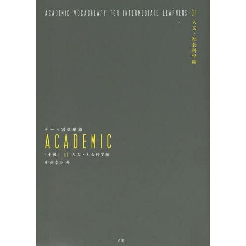 [本/雑誌]/テーマ別英単語ACADEMIC ＜中級＞01 / テーマ別英単語/中沢幸夫(単行本・ム...