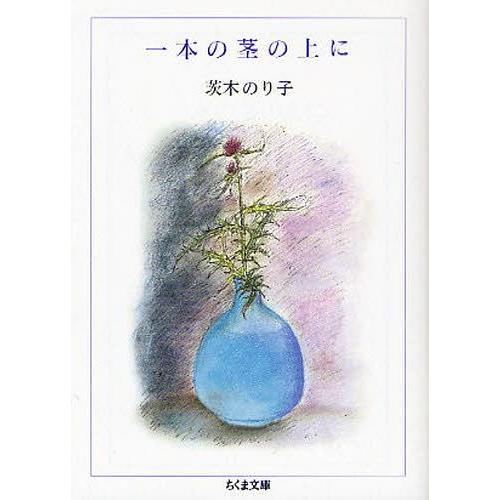 [本/雑誌]/一本の茎の上に (ちくま文庫)/茨木のり子/著(文庫)