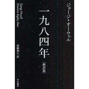 [本/雑誌]/一九八四年 新訳版 (ハヤカワepi文庫 / 原タイトル:Nineteen eighty‐four)/ジョージ・オーウェル/著 高橋和久/訳(文庫)
