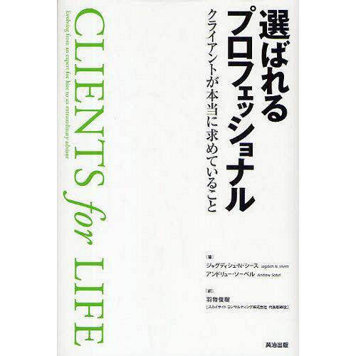 【送料無料】[本/雑誌]/選ばれるプロフェッショナル クライアントが本当に求めていること / 原タイ...