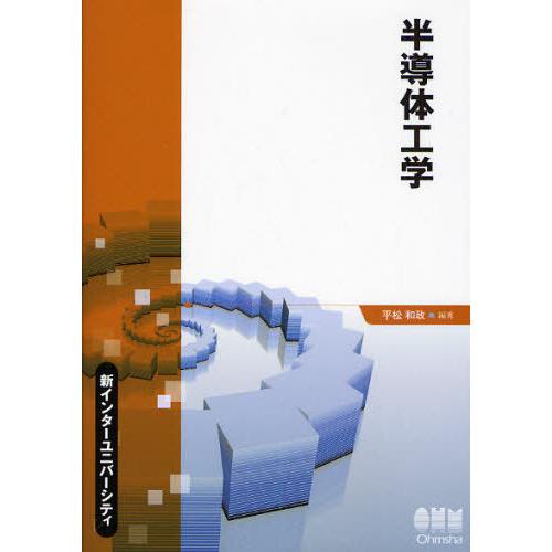 【送料無料】[本/雑誌]/半導体工学 (新インターユニバーシティ)/平松和政(単行本・ムック)