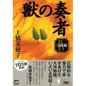 獣の奏者 4 上橋菜穂子 著の買取情報