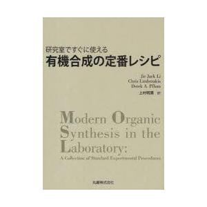 【送料無料】[本/雑誌]/研究室ですぐに使える有機合成の定番レシピ / 原タイトル:Modern o...