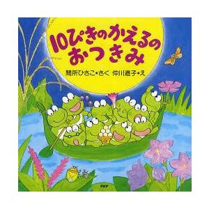 [本/雑誌]/10ぴきのかえるのおつきみ (PHPにこにこえほん)/間所ひさこ 仲川道子(児童書)