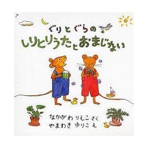 [本/雑誌]/ぐりとぐらのしりとりうたとおまじない 2冊セット/なかがわ りえこ やまわき ゆりこ ...