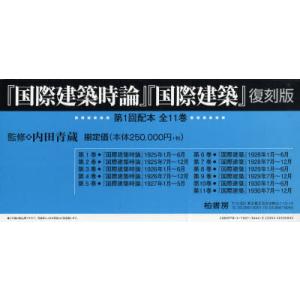【送料無料】[本/雑誌]/国際建築時論国際建築 復刻版 1配全11/内田 青蔵(単行本・ムック)