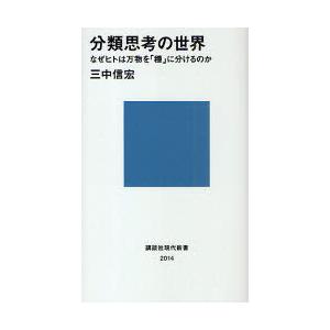 [本/雑誌]/分類思考の世界 なぜヒトは万物を「種」に分けるのか (講談社現代新書)/三中信宏(新書...