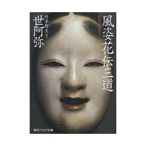[本/雑誌]/風姿花伝・三道 現代語訳付き (角川ソフィア文庫 SP A-315-1)/世阿弥/〔著...