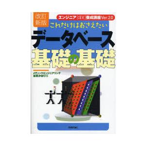 【送料無料】[本/雑誌]/これだけはおさえたいデータベース基礎の基礎 (エンジニア＜確実＞養成講座V...