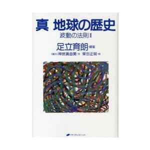 [本/雑誌]/真地球の歴史 波動の法則 2/足立育朗/編著 神宮真由美/文 栗田正樹/絵(単行本・ムック)