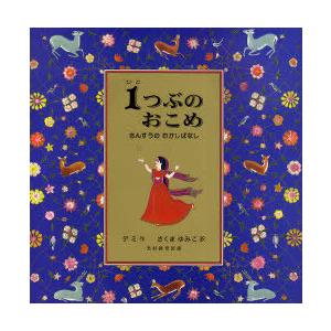 【送料無料】[本/雑誌]/1つぶのおこめ さんすうのむかしばなし / 原タイトル:One grain...