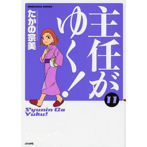 [本/雑誌]/主任がゆく!  11 / ぶんか社コミックス/たかの 宗美(コミックス)