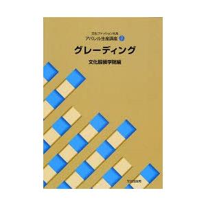 [本/雑誌]/文化ファッション大系 アパレル生産講座 7 グレーディング/文化服装学院(単行本・ムッ...