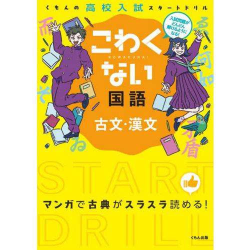 [本/雑誌]/こわくない国語 古文・漢文 (くもんの高校入試スタートドリル)/くもん出版(単行本・ム...
