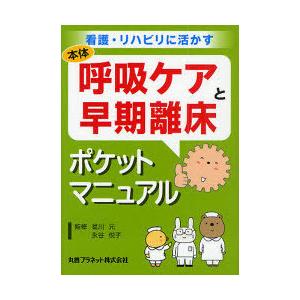 [本/雑誌]/呼吸ケアと早期離床ポケットマニュアル (看護・リハビリに活かす)/曷川元 永谷悦子(単...