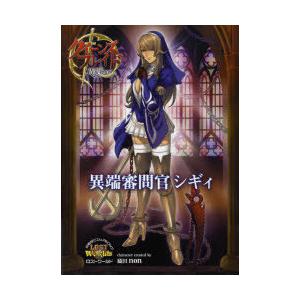 [本/雑誌]/クイーンズブレイドリベリオン異端審問官シギィ 対戦型ビジュアルブックロストワールド/織...