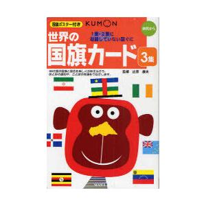 【送料無料】[本/雑誌]/世界の国旗カード 3 1集・2集に収録していない国ぐに/辻原 康夫(児童書...