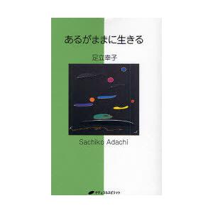 [本/雑誌]/あるがままに生きる/足立幸子/著 形態波動エネルギー研究所/監修(単行本・ムック)