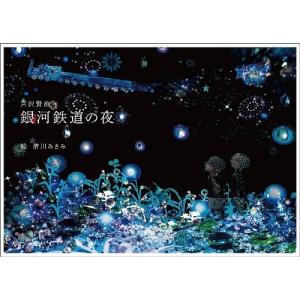 ★期間限定セール【他店42980円】宮沢賢治 「銀河鉄道の夜」の原稿のすべて 新編 銀河鉄道の夜』 宮沢賢治 | 新潮社