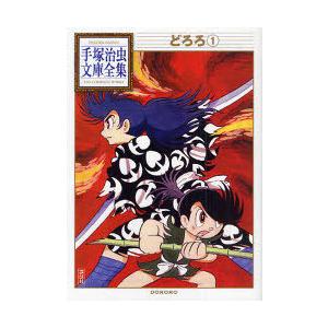 [本/雑誌]/どろろ 1 (手塚治虫文庫全集)/手塚治虫(まんが文庫)