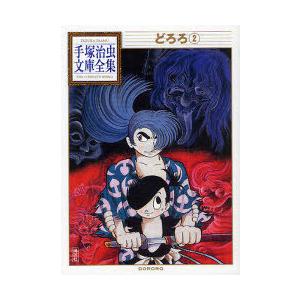 [本/雑誌]/どろろ 2 (手塚治虫文庫全集)/手塚治虫(まんが文庫)